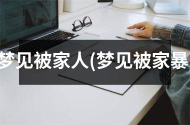 <h3>梦见被家人(梦见被家暴)