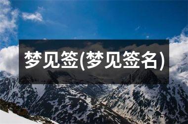 梦见签(梦见签名)
