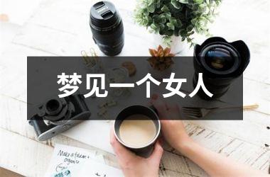 梦见一个女人