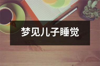 <h3>梦见儿子睡觉