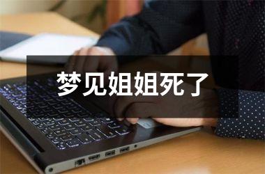 <h3>梦见姐姐死了