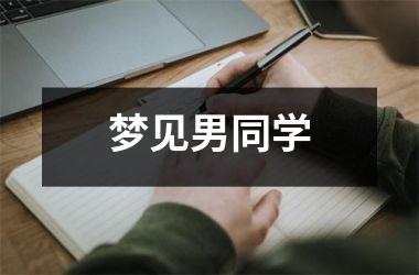 <h3>梦见男同学