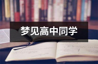 <h3>梦见高中同学