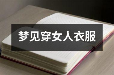 <h3>梦见穿女人衣服