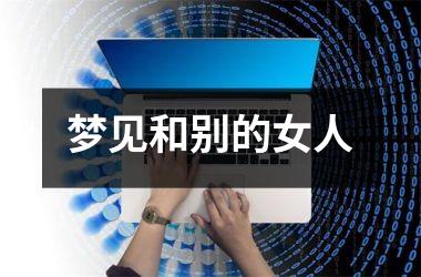 <h3>梦见和别的女人