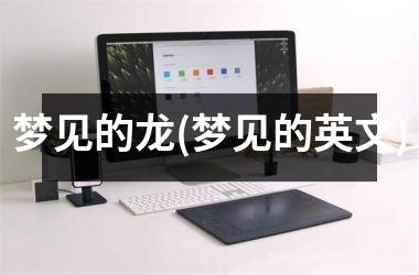 梦见的龙(梦见的英文)