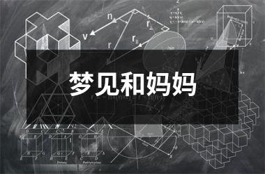 <h3>梦见和妈妈
