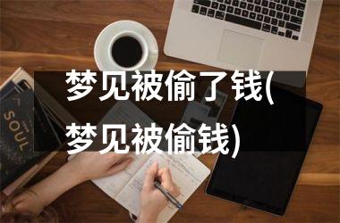 <h3>梦见被偷了钱(梦见被偷钱)