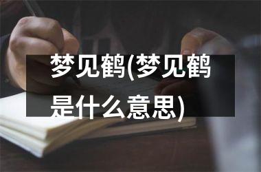 梦见鹤(梦见鹤是什么意思)