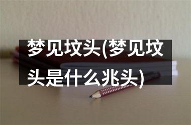 <h3>梦见坟头(梦见坟头是什么兆头)