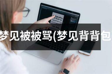 <h3>梦见被被骂(梦见背背包)
