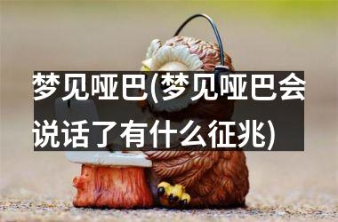 <h3>梦见哑巴(梦见哑巴会说话了有什么征兆)