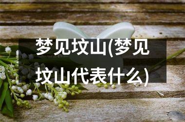 <h3>梦见坟山(梦见坟山代表什么)