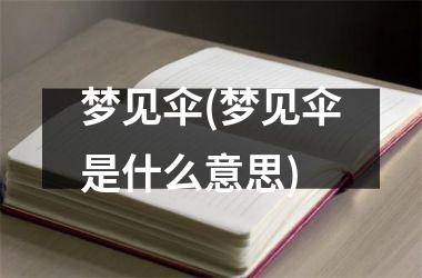 梦见伞(梦见伞是什么意思)