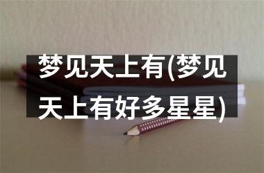 梦见天上有(梦见天上有好多星星)