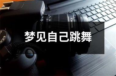 梦见自己跳舞