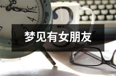 梦见有女朋友