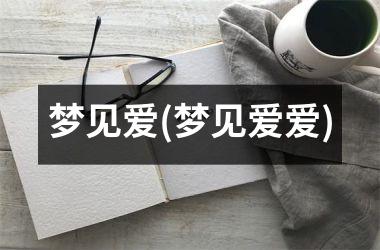 <h3>梦见爱(梦见爱爱)