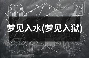<h3>梦见入水(梦见入狱)