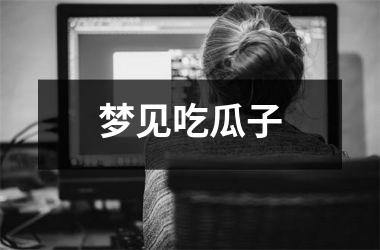 梦见吃瓜子