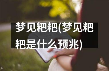 <h3>梦见粑粑(梦见粑粑是什么预兆)