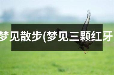 梦见散步(梦见三颗红牙)
