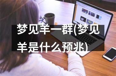 <h3>梦见羊一群(梦见羊是什么预兆)