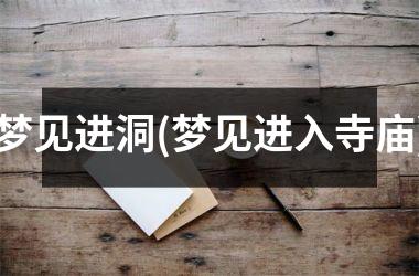 <h3>梦见进洞(梦见进入寺庙)