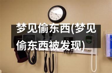 <h3>梦见偷东西(梦见偷东西被发现)
