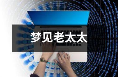 梦见老太太