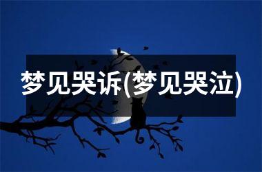 <h3>梦见哭诉(梦见哭泣)