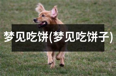 梦见吃饼(梦见吃饼子)