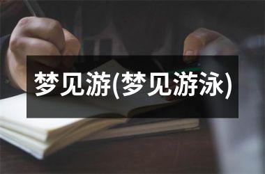 <h3>梦见游(梦见游泳)