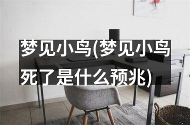 梦见小鸟(梦见小鸟死了是什么预兆)