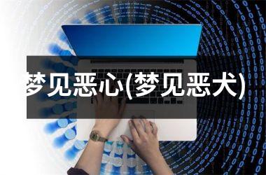 <h3>梦见恶心(梦见恶犬)