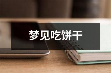 <h3>梦见吃饼干