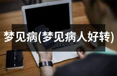 梦见病(梦见病人好转)