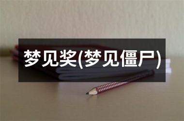 <h3>梦见奖(梦见僵尸)