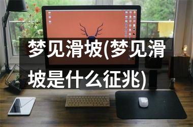 <h3>梦见滑坡(梦见滑坡是什么征兆)