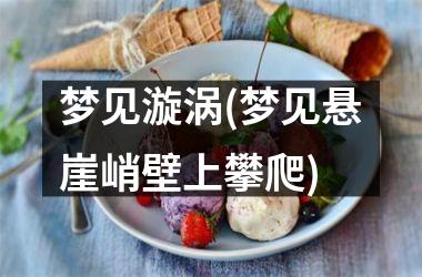 梦见漩涡(梦见悬崖峭壁上攀爬)