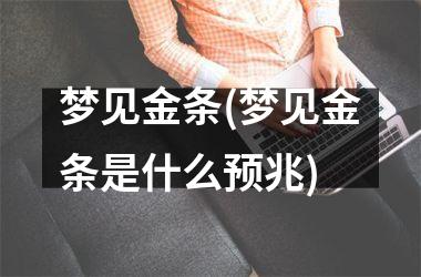 梦见金条(梦见金条是什么预兆)