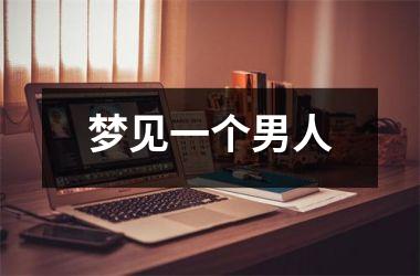 <h3>梦见一个男人