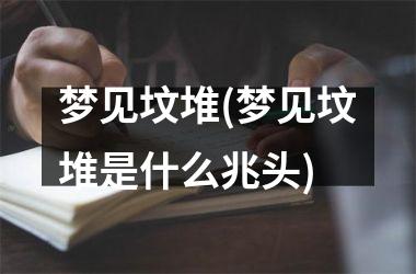 <h3>梦见坟堆(梦见坟堆是什么兆头)