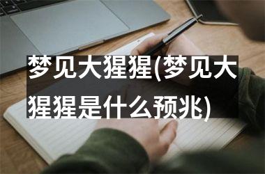 <h3>梦见大猩猩(梦见大猩猩是什么预兆)