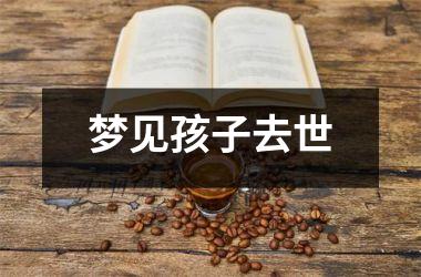 <h3>梦见孩子去世