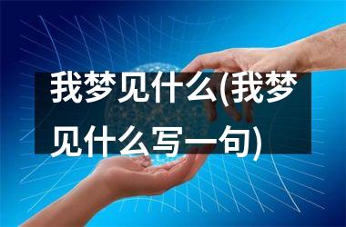 我梦见什么(我梦见什么写一句)