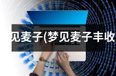 <h3>梦见麦子(梦见麦子丰收)