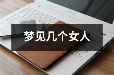 <h3>梦见几个女人