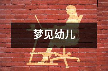 <h3>梦见幼儿
