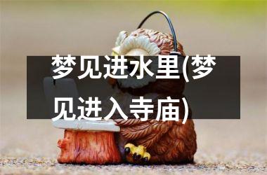 梦见进水里(梦见进入寺庙)